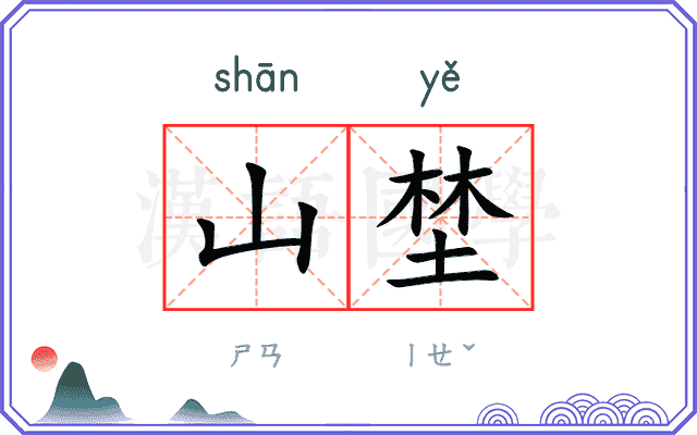 山埜