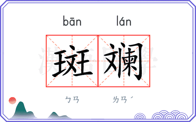 斑斓