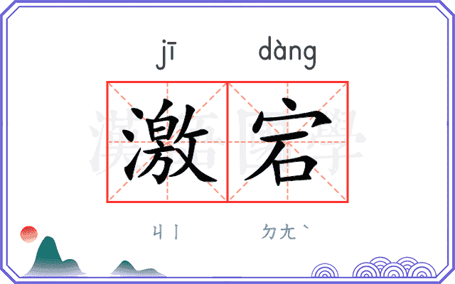 激宕