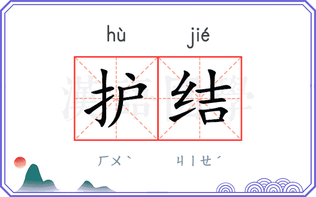 护结