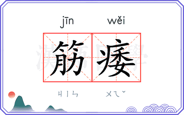 筋痿