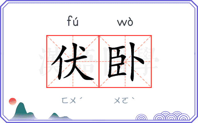 伏卧