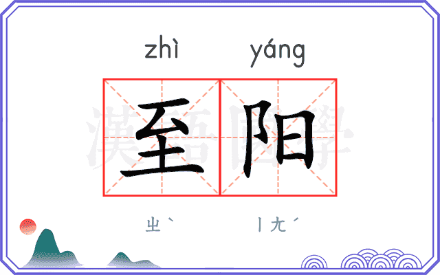 至阳
