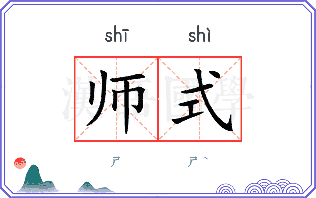 师式