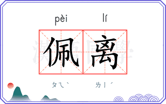 佩离