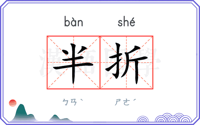 半折