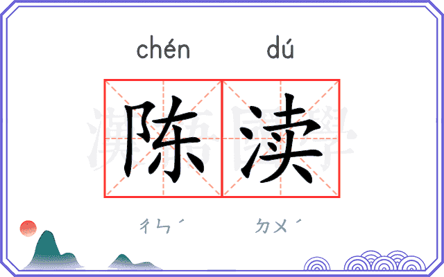 陈渎