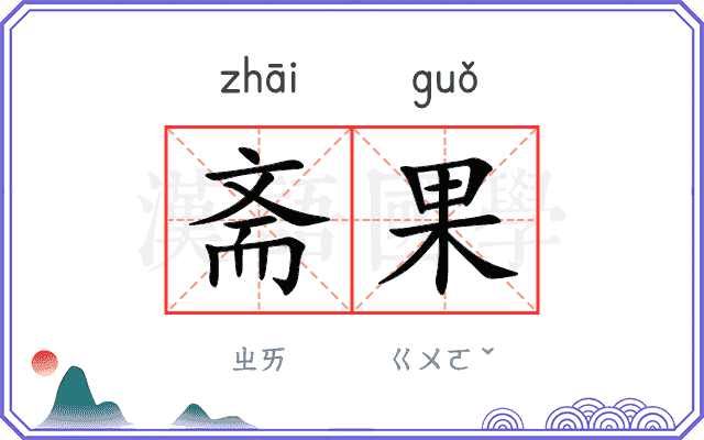 斋果