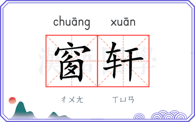 窗轩
