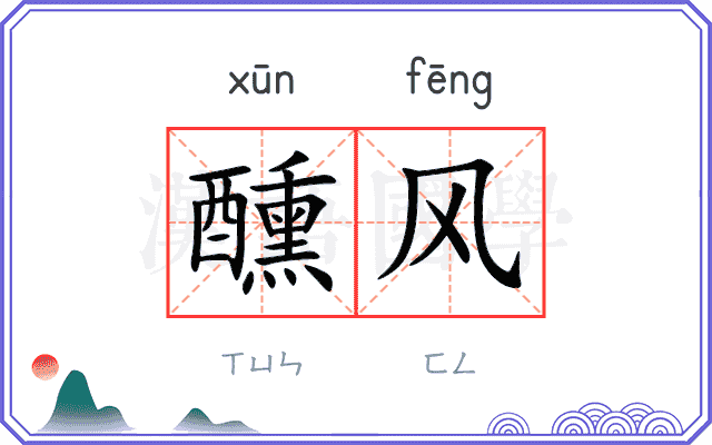 醺风