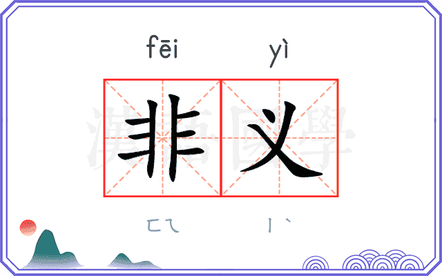 非义