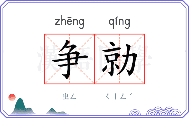争勍