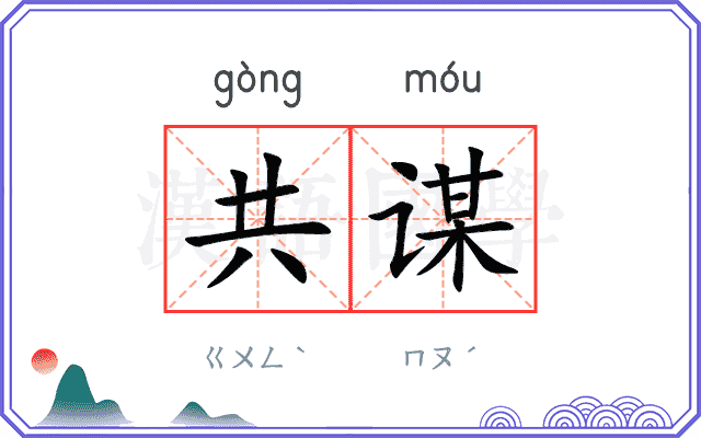 共谋