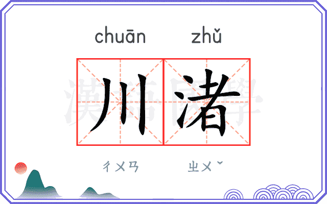川渚