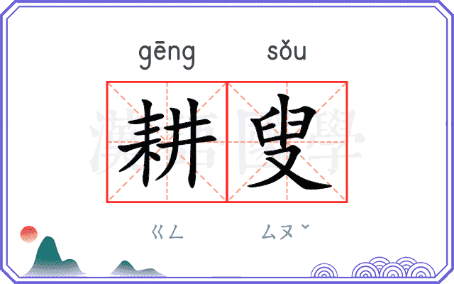 耕叟