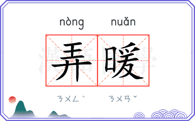 弄暖