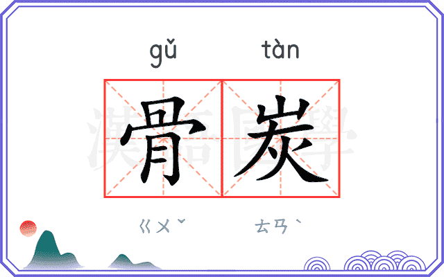 骨炭