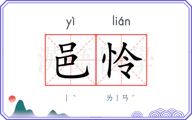邑怜