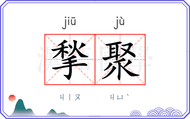 揫聚