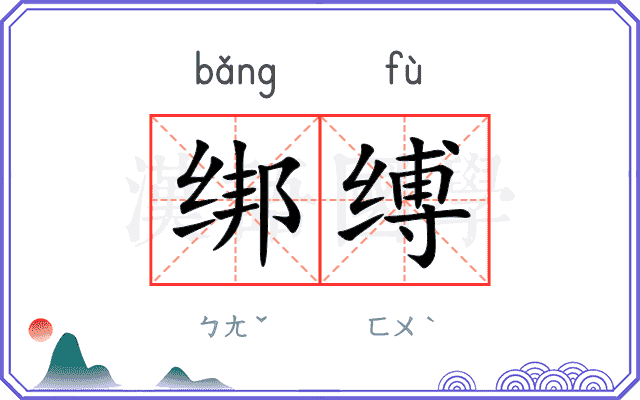 绑缚