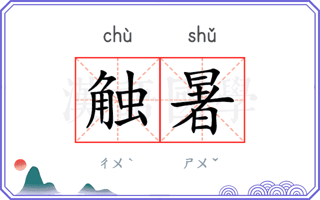 触暑