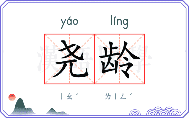 尧龄
