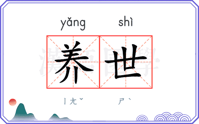 养世