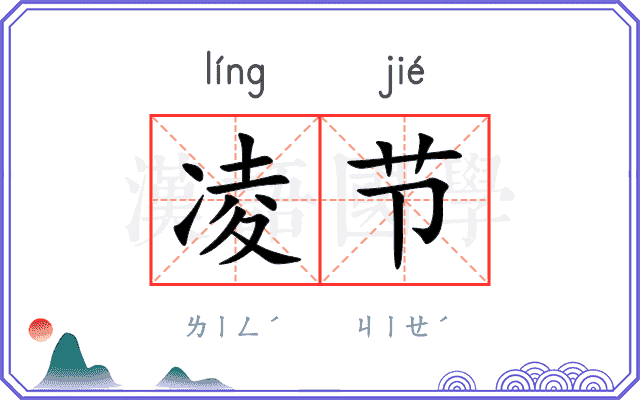 凌节