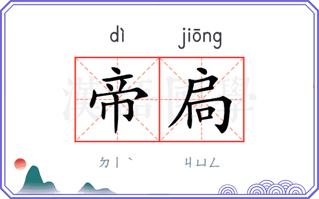 帝扃