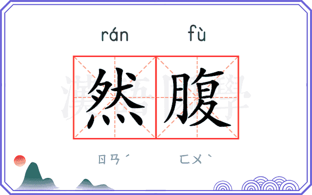 然腹