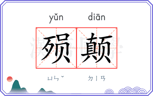 殒颠