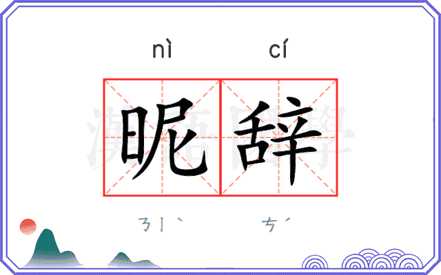 昵辞