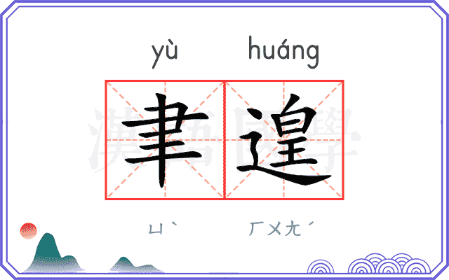聿遑