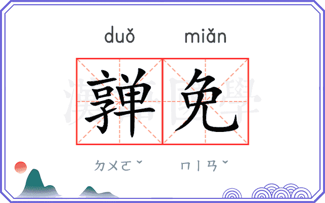 亸免