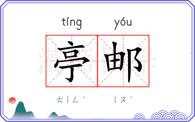 亭邮