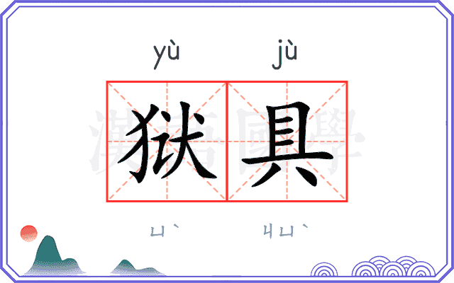 狱具