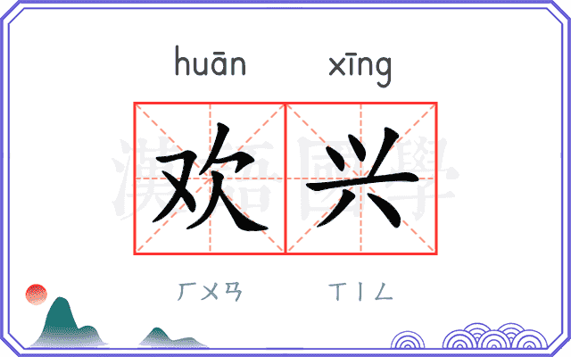 欢兴