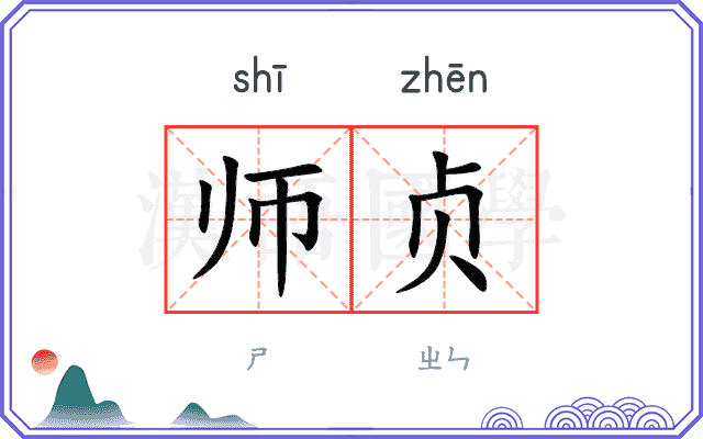 师贞