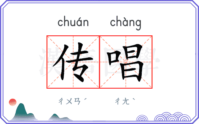 传唱