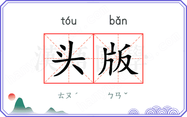 头版