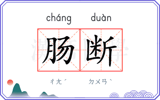 肠断