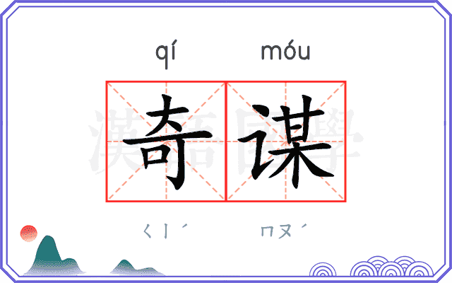 奇谋