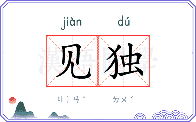 见独