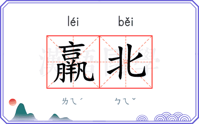 羸北