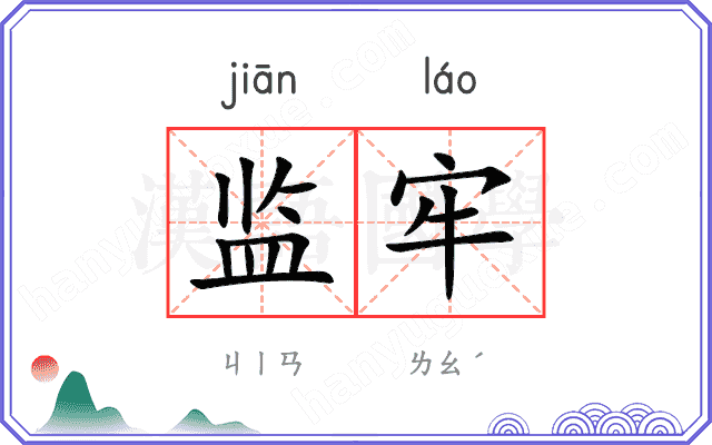 监牢