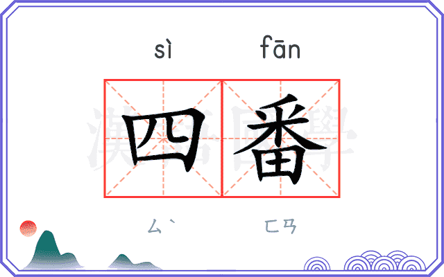 四番