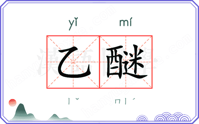 乙醚