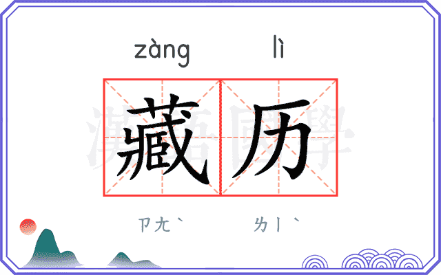 藏历