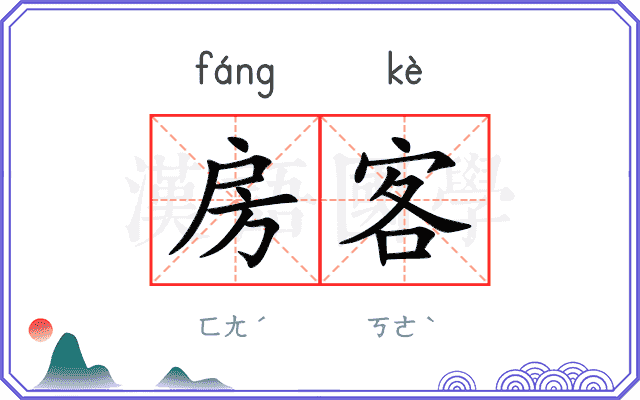 房客
