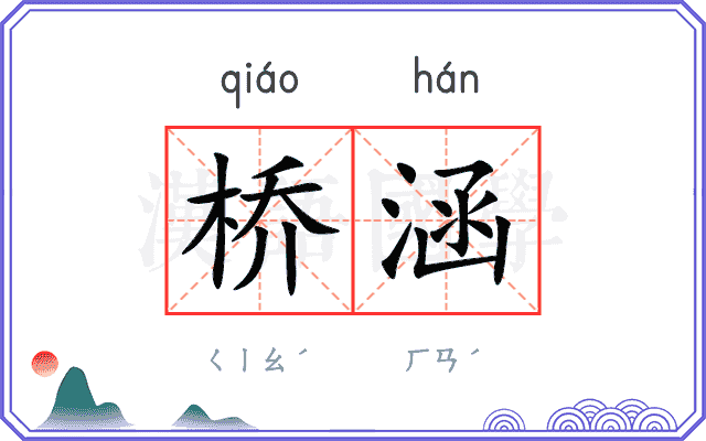 桥涵